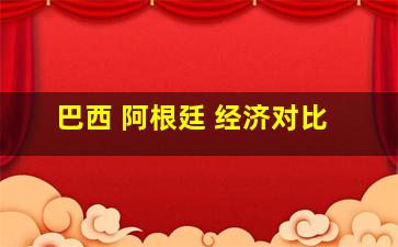 巴西 阿根廷 经济对比